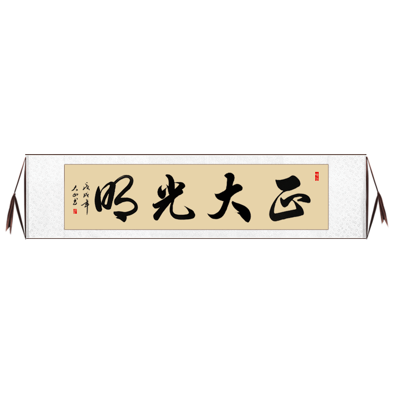 【手写真迹】云中谷 正大光明办公室字画书房书法挂画装饰画书画已