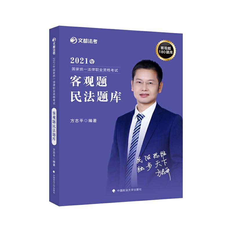 2021文都法考 民法题库卷 方志平 客观题180题库 2021年国家法律职业资格考试 方志平民者_