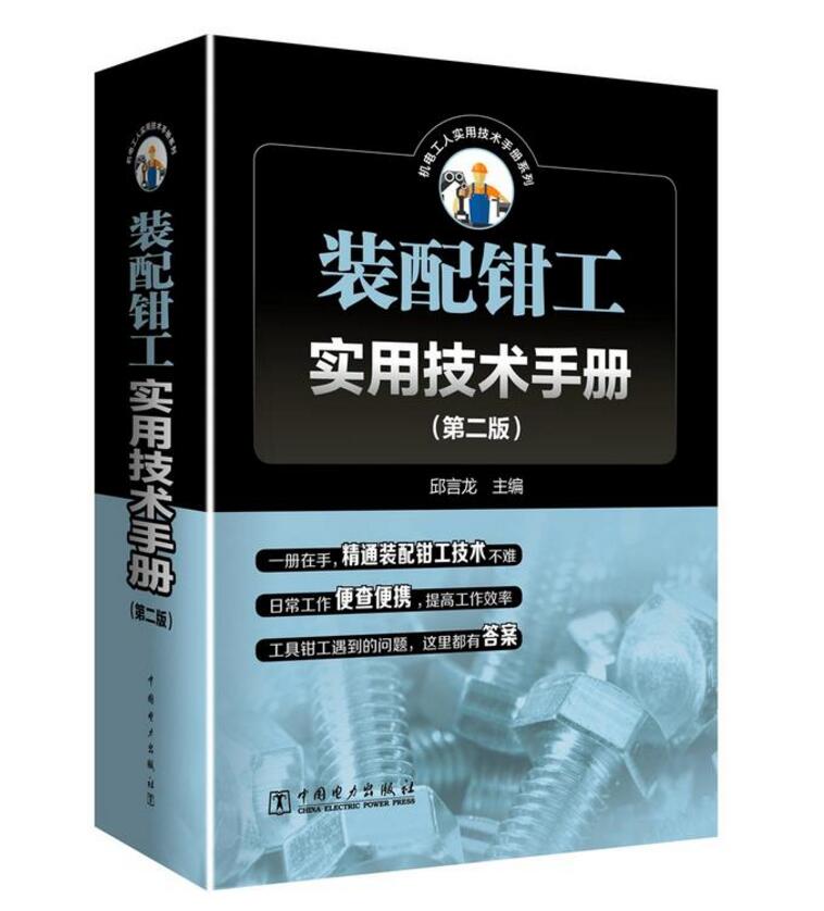 装配钳工实用技术手册 第二版装配钳工入门教程书籍 机械加工机械装配工艺 机床夹具设计与制