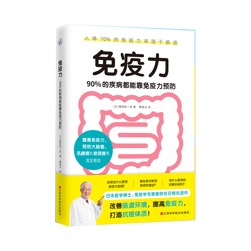 疫力 90%的疾病都能靠免疫力预防 医学博士 免疫学专家藤田纮一郎教你在日常生活中改善肠道环境 提高免疫力 打造抗癌体质