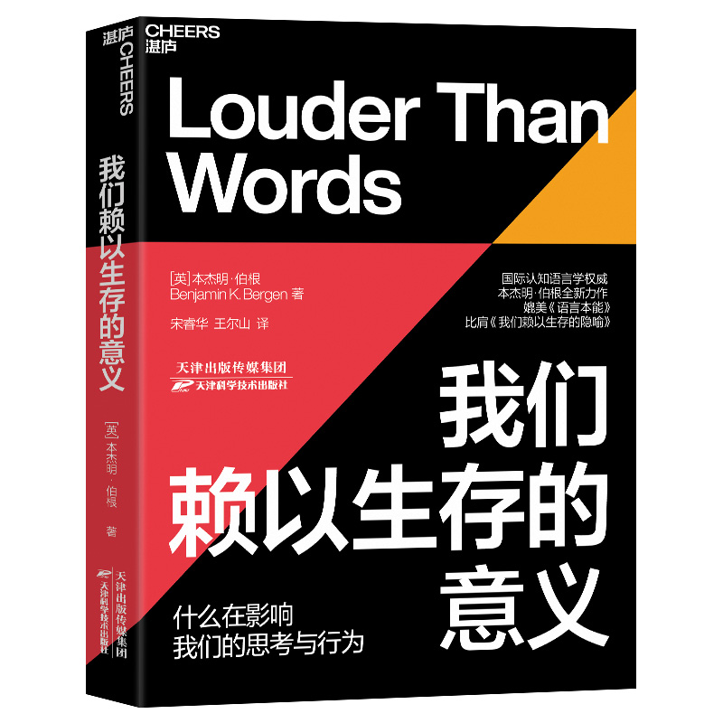 【湛庐旗舰店】我们赖以生存的意义 语言与认知实验室主任本杰明·伯根全新力作 什么在影响我们的思考与行为