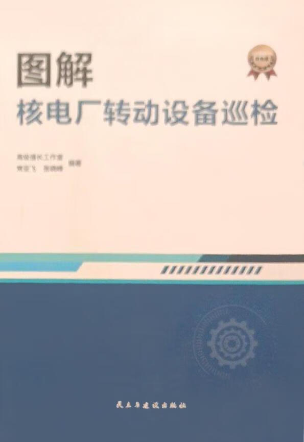 图解核电厂转动设备巡检 高级值长工作室,常亚飞,张晓峰编著 民主与建设出版社