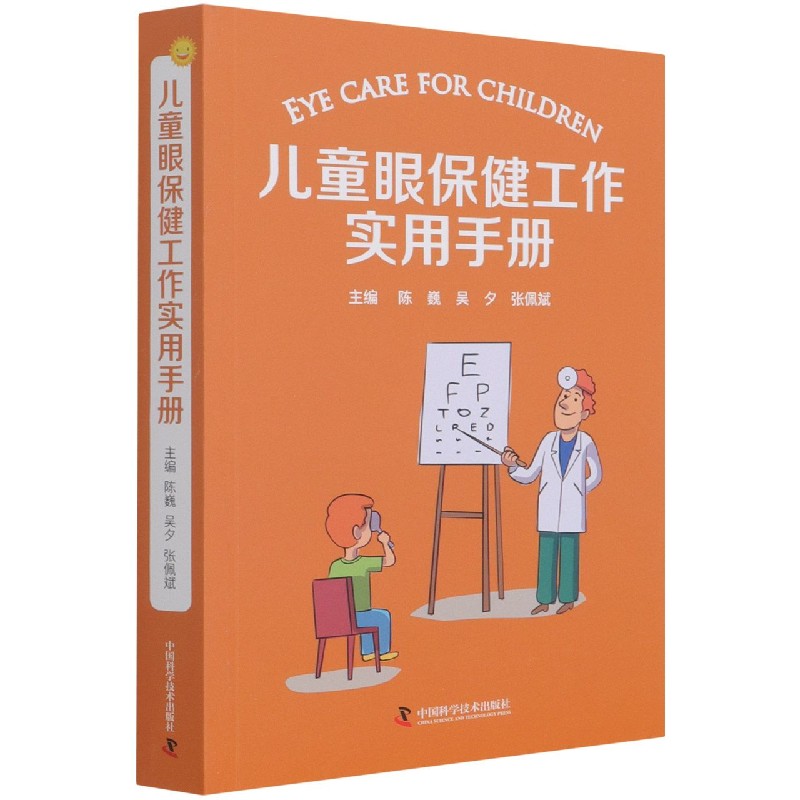 儿童眼保健工作实用手册