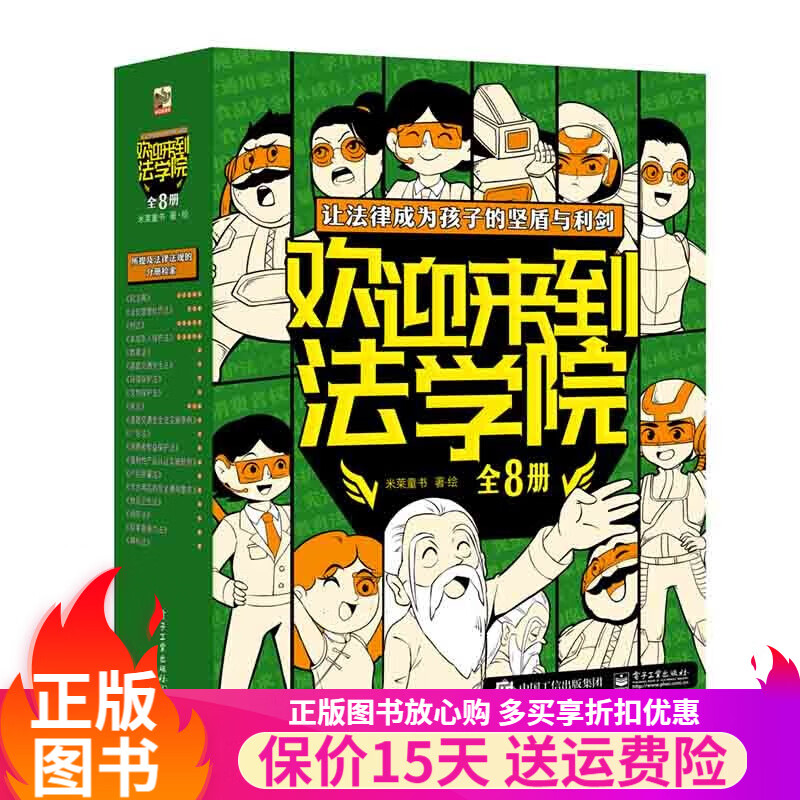 欢迎来到法学院全套8册 米莱童书著 坚盾