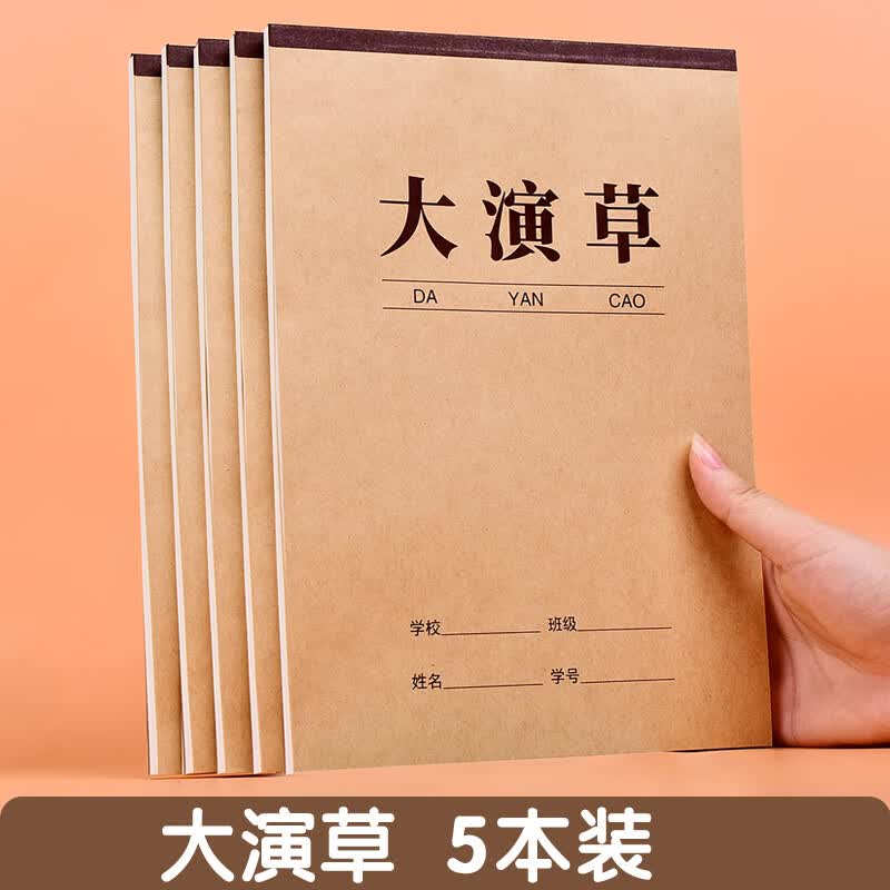 b5大演草本16k作业本上下翻页牛皮本数学作业本练习演算数学验算 大演