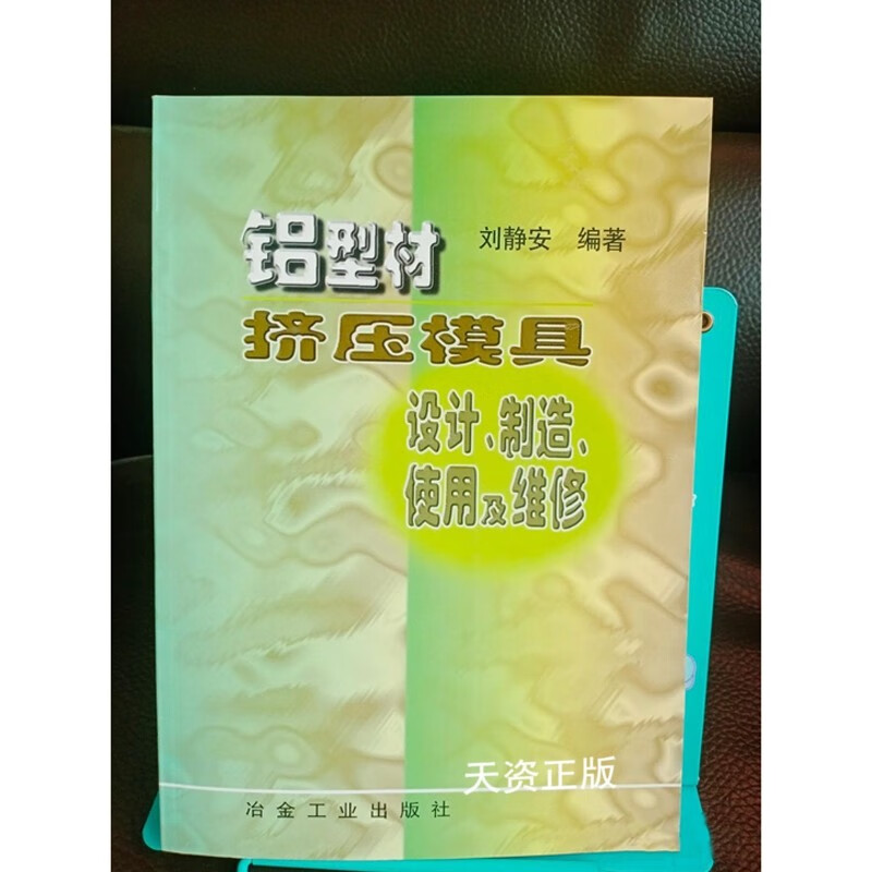 【二手9成新】铝型材挤压模具设计,制造,使用及维修 刘静安 冶金工业