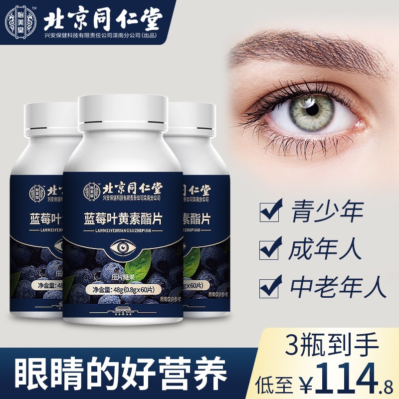 【历史价格变化】同仁堂蓝莓叶黄素酯片:明目益智必备