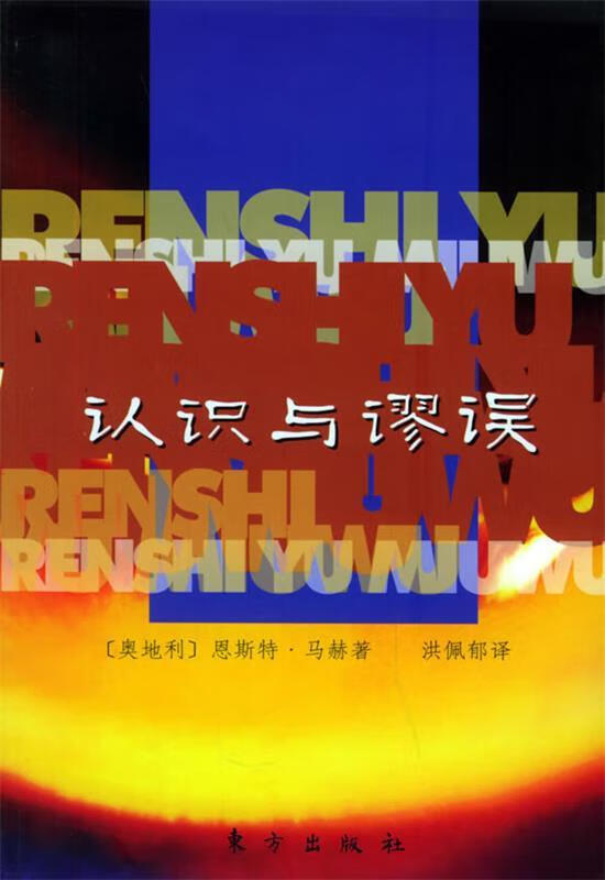 认识与谬误 (奥地利)恩斯特·马赫 著 9787506021128【正版】