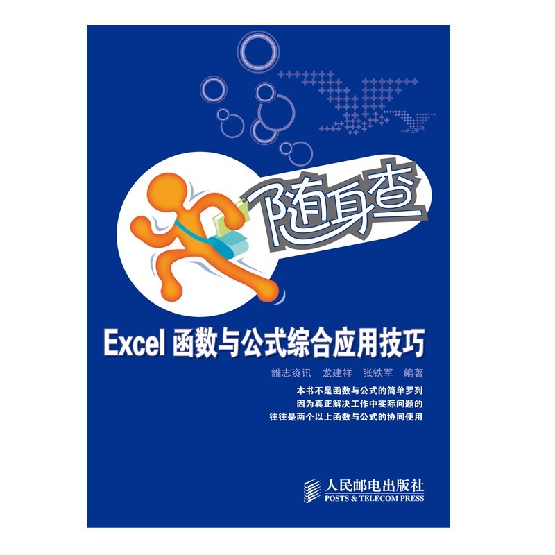 随身查——Excel函数与公式综合应用技巧（异步图书出品）