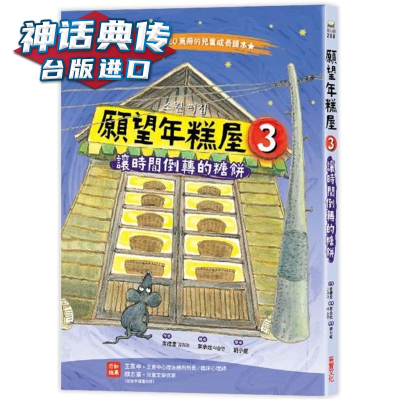 愿望年糕屋03：让时间倒转的糖饼 采实 金梩里 台版图书【神话典传】