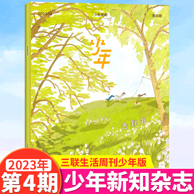 三联生活周刊杂志青少年版 少年新知杂志 2023年第4期