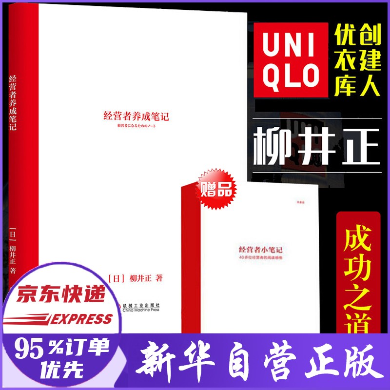 【赠小册子】经营者养成笔记 优衣库创始人柳井正 著