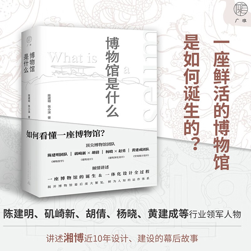 广雅·博物馆是什么（陈建明、矶崎新、胡倩、杨晓、黄建成等行业领物讲述博物馆学、建筑设计、空间展陈等共同参与的湘博一体化设计之路）