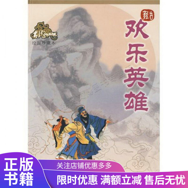 欢乐英雄