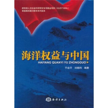 海洋权益与中国【正版】