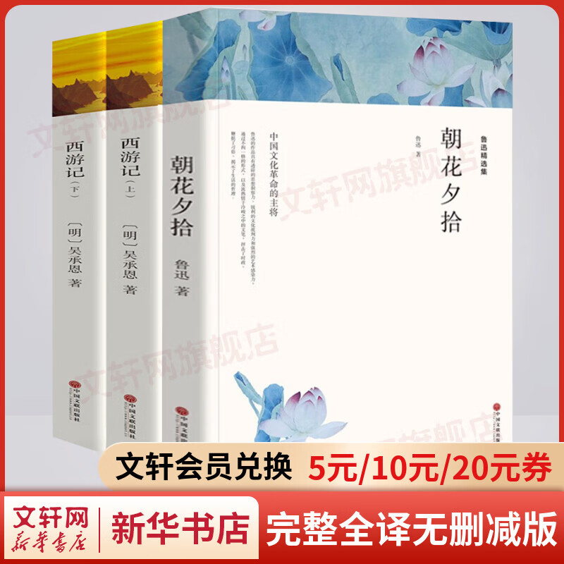 朝花夕拾+西游记 全套3册 完整全译无删