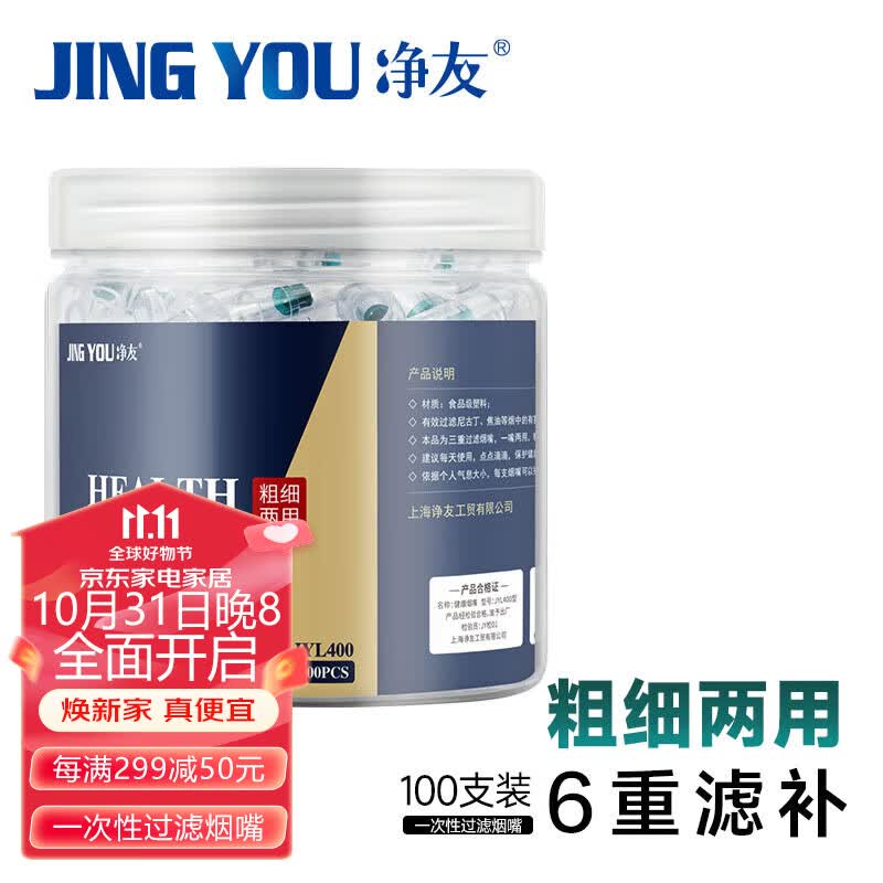 净友（JING YOU）一次性烟嘴六重过滤粗细两用抛弃型咬嘴 罐装100支使用感如何?