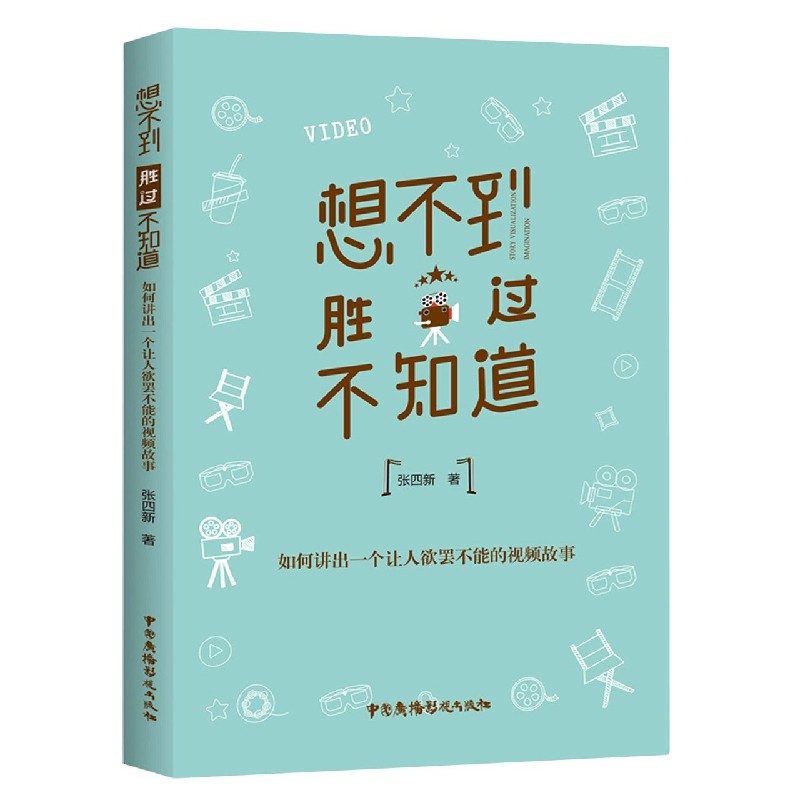 想不到胜过不知道(如何讲出一个让人欲罢不能的视频故事)