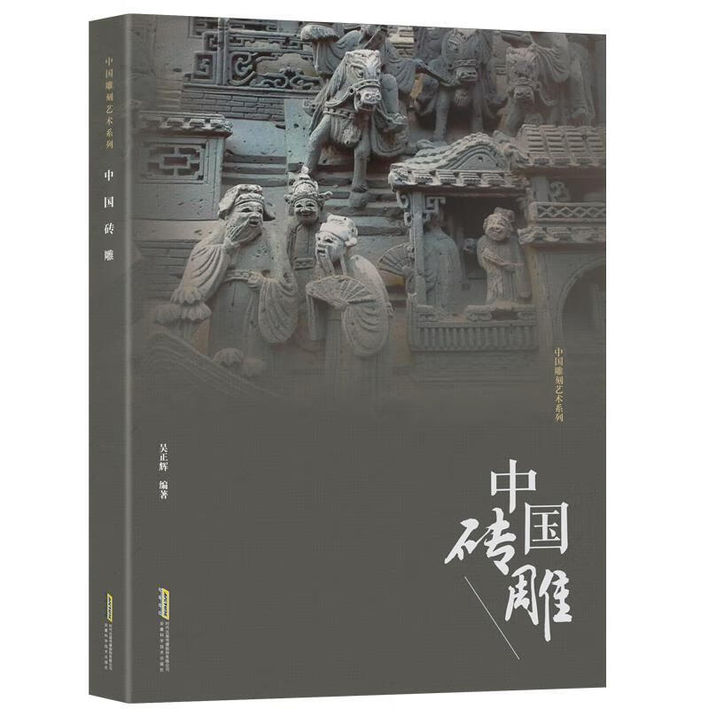 中国雕刻艺术系列:中国砖雕 吴正辉【正版】