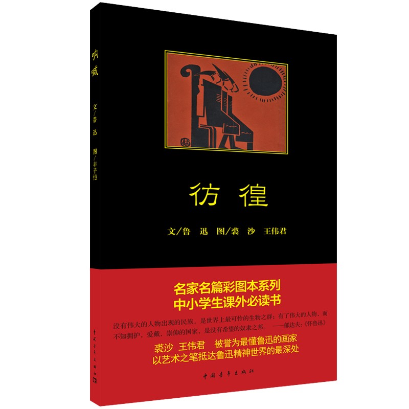 彷徨