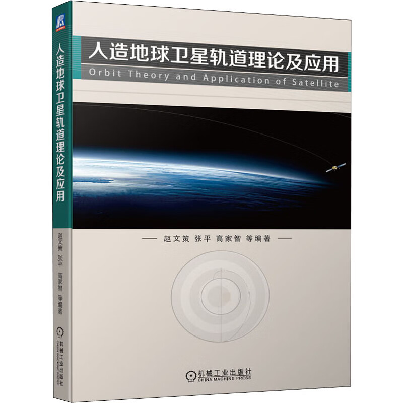 人造地球卫星轨道理论及应用