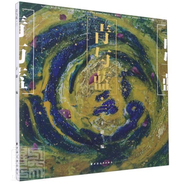 青与蓝(3)者_于澎责_曹建上海远东出版社9787547616956 绘画书籍