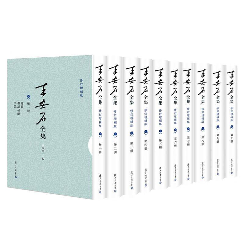 王集王水照传记9787309164237