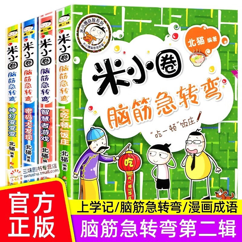 新版正版米小圈脑筋急转弯第二辑全套4册儿童书小学生课外阅读书籍一二三四年级爆笑漫画校园故事书上学记非注音版 【全4册】米小圈脑筋急转弯第二辑属于什么档次？