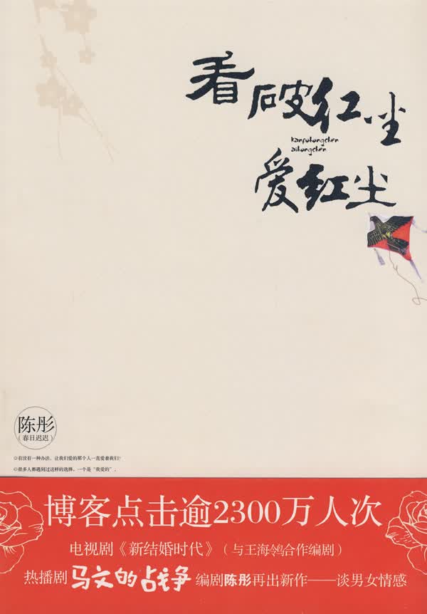 看破红尘爱红尘【正版图书】