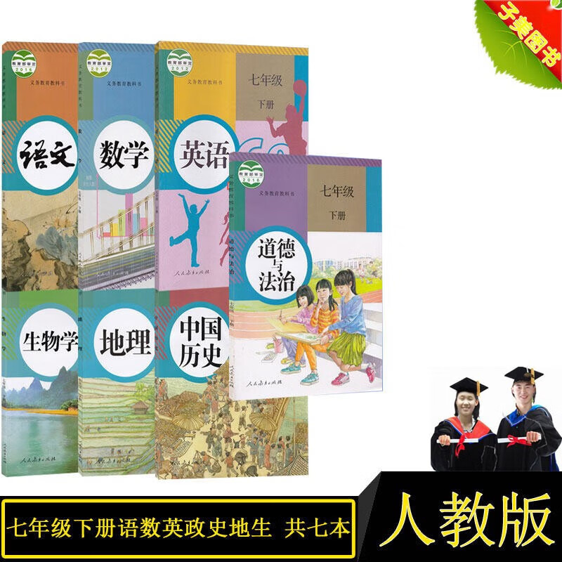 正版2022人教版初一七年级语文数学英语生物地理历史政治下册全套7本 七年级下册全套课本教材教科