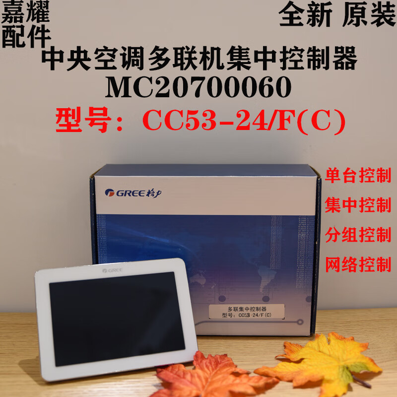 金芯天定制适配全新原装格力中央空调mc20700060多联机集中控制器cc53