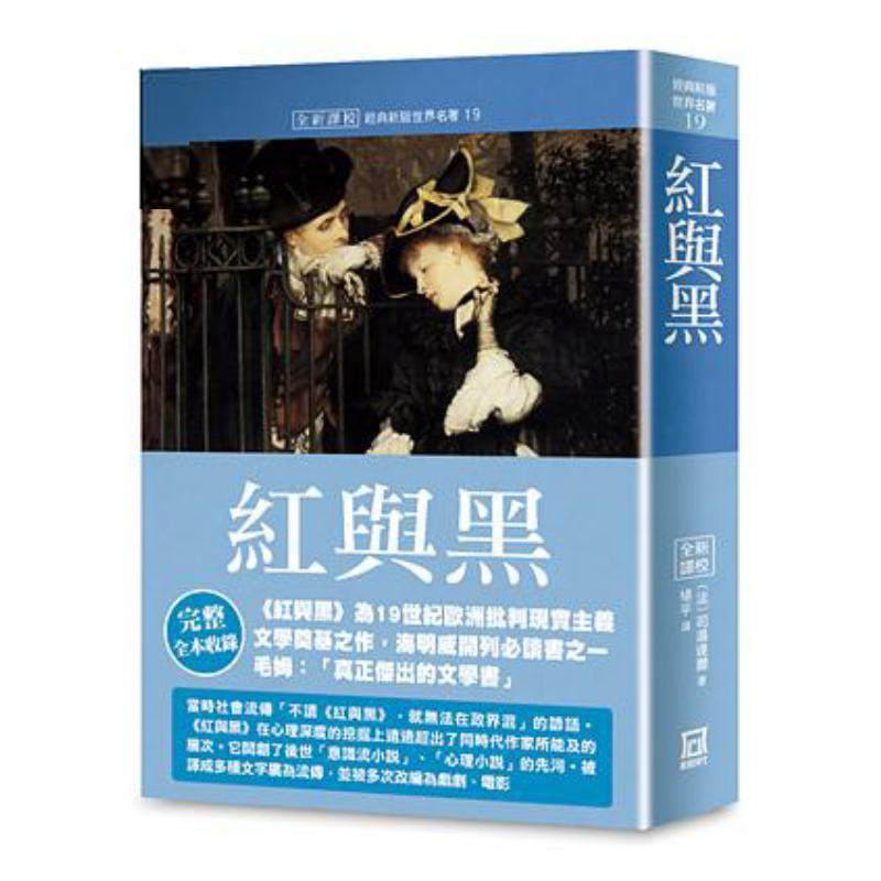 预订台版 红与黑《世界名著作品集19》全新译校 司汤达尔 风云时代 法国文学青年发展奋斗史文学小说书