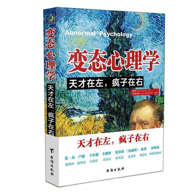 变态学:天才在左,疯子在右