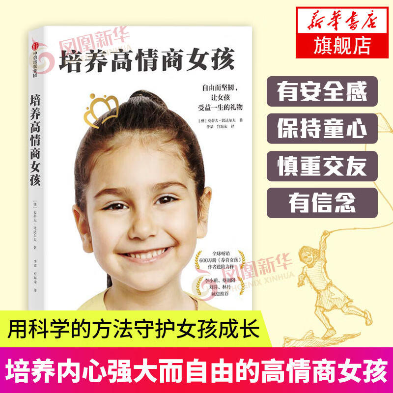 培养高情商女孩养育女孩不吼不叫培养好孩子