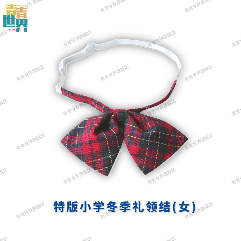 青青世界青青世界深圳校服礼服领结小学礼服夏礼冬礼深圳统一款式中学领带 特版小学冬礼领结（女生）属于什么档次？
