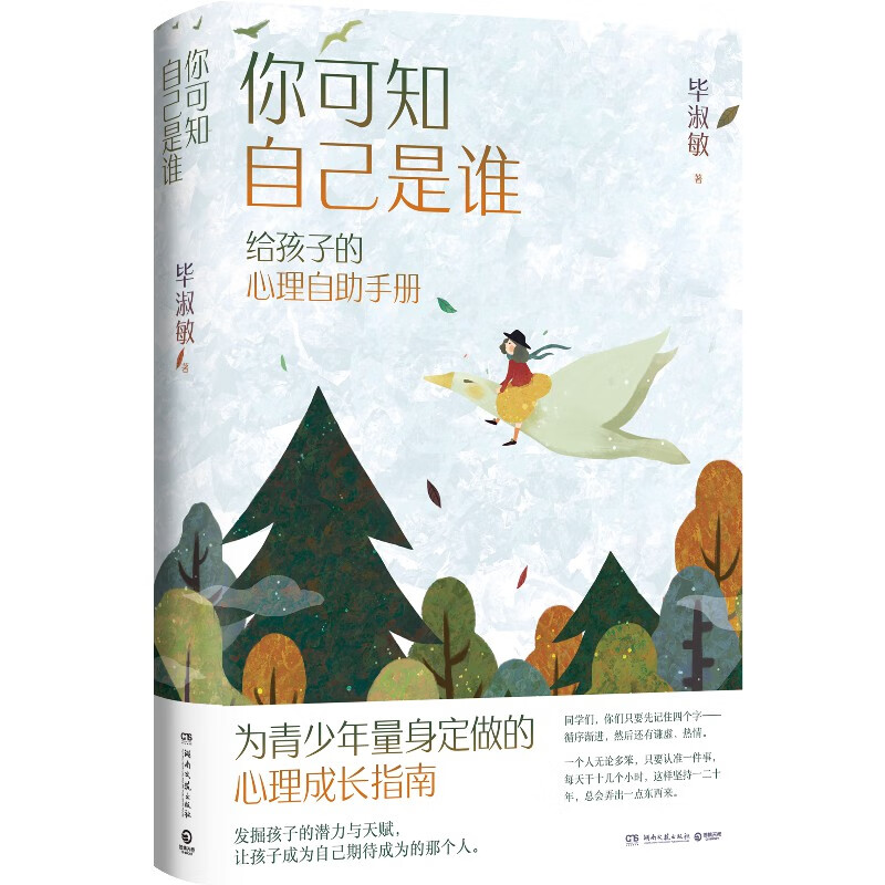 【现货】你可知自己是谁2021 毕淑敏 给孩子的心理自助手册