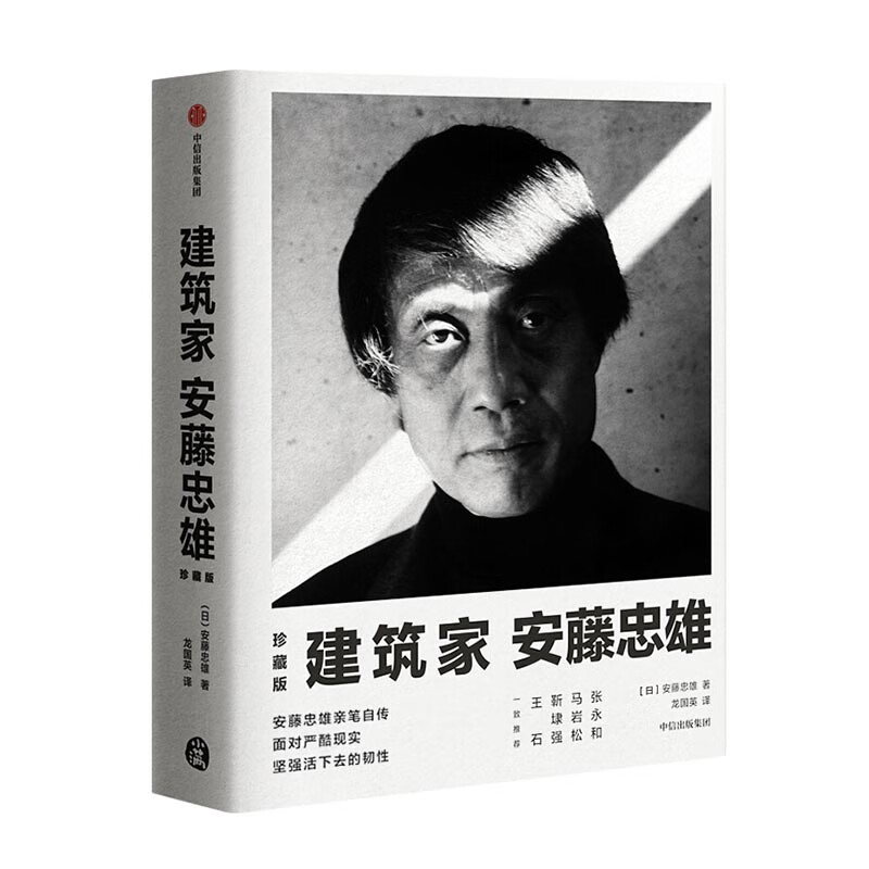 建筑家安藤忠雄（珍藏版）安藤忠雄 著 新华书店 正版图书