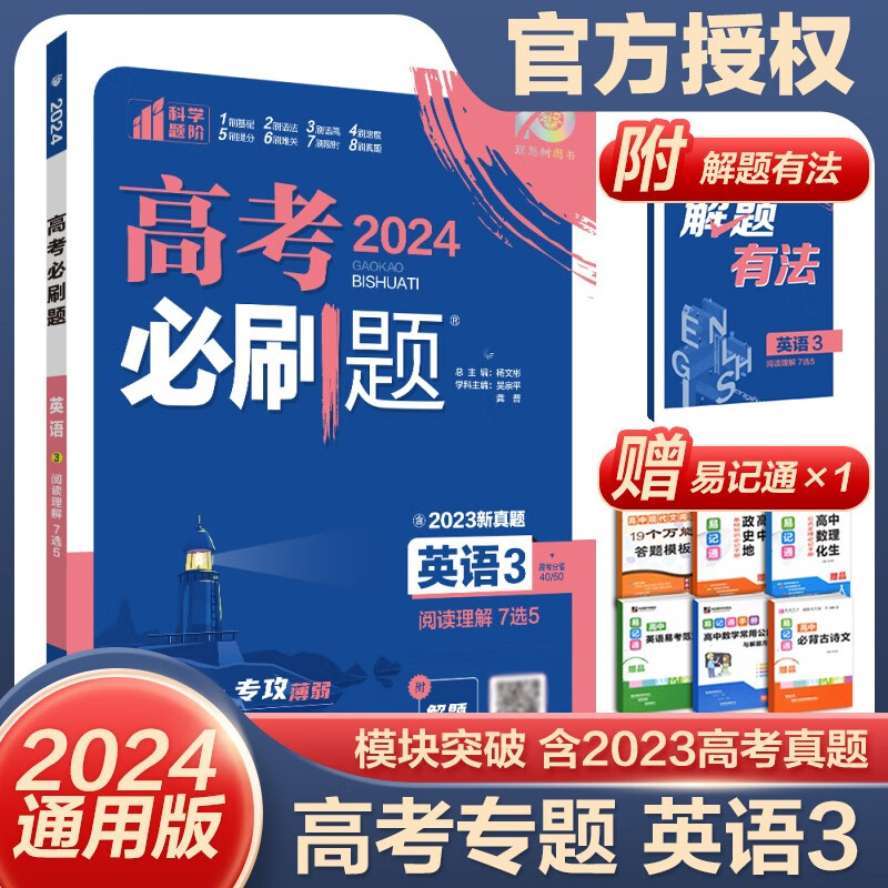2024高考必刷题 专题突破高中练习册一轮复习资料 英语3阅读理解(含7选5）-通用版
