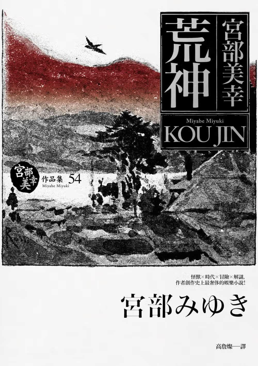 预售 宫部美幸 荒神 独步文化