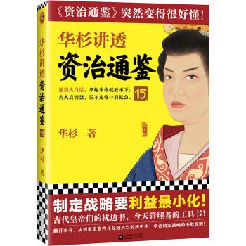 华杉讲透资治通鉴15
