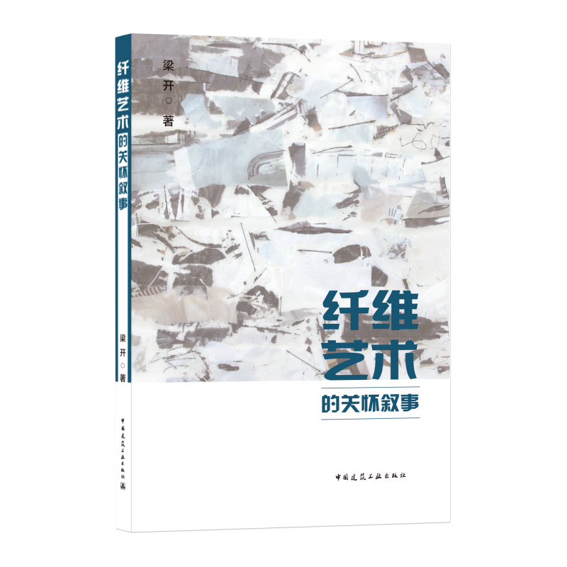 纤维艺术的关怀叙事 中国建筑工业出版社