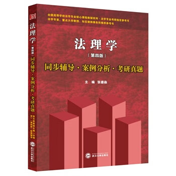法理学同步辅导 案例分析 考研真题【放心选购】