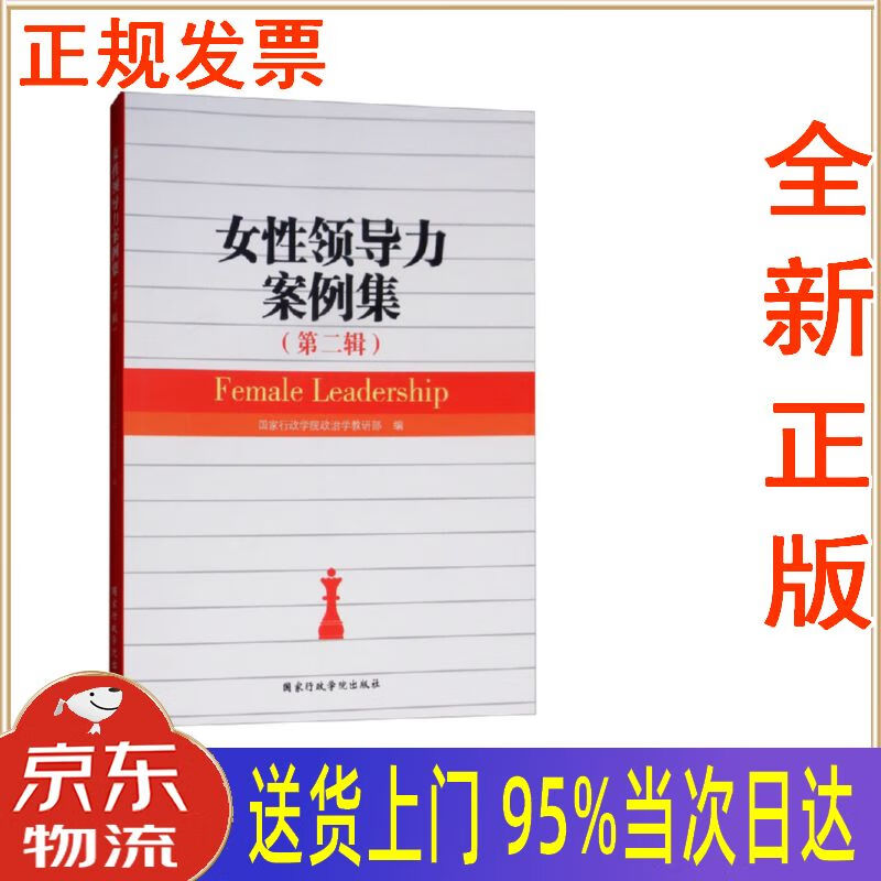 【新华正版 全新书籍】女性领导力(第2辑) 国家行政学院政治学教研部