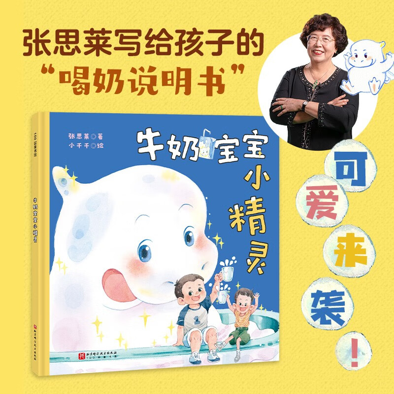 牛奶宝宝小精灵 