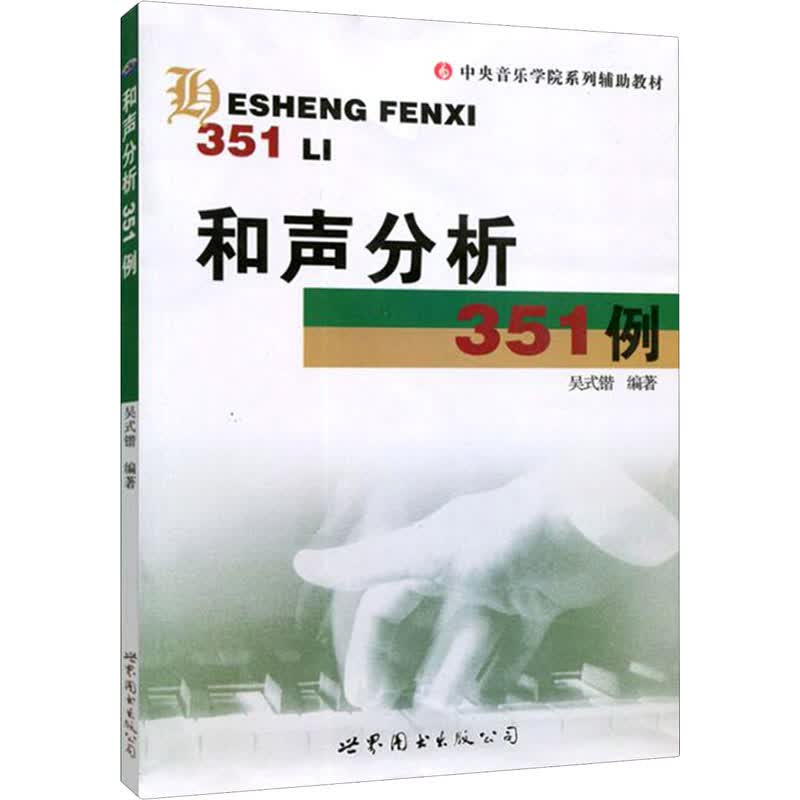 和声分析351例 吴式锴 编 书籍