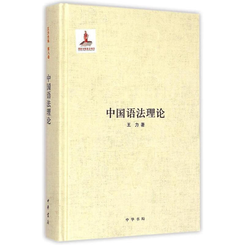 中国语法理论 王力