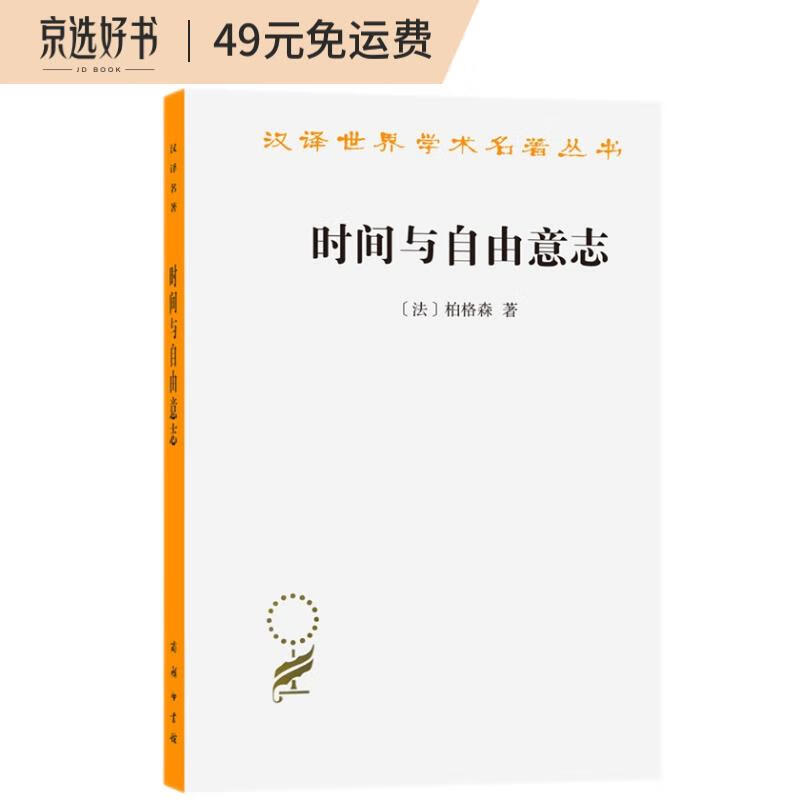 时间与自由意志(汉译名著本)