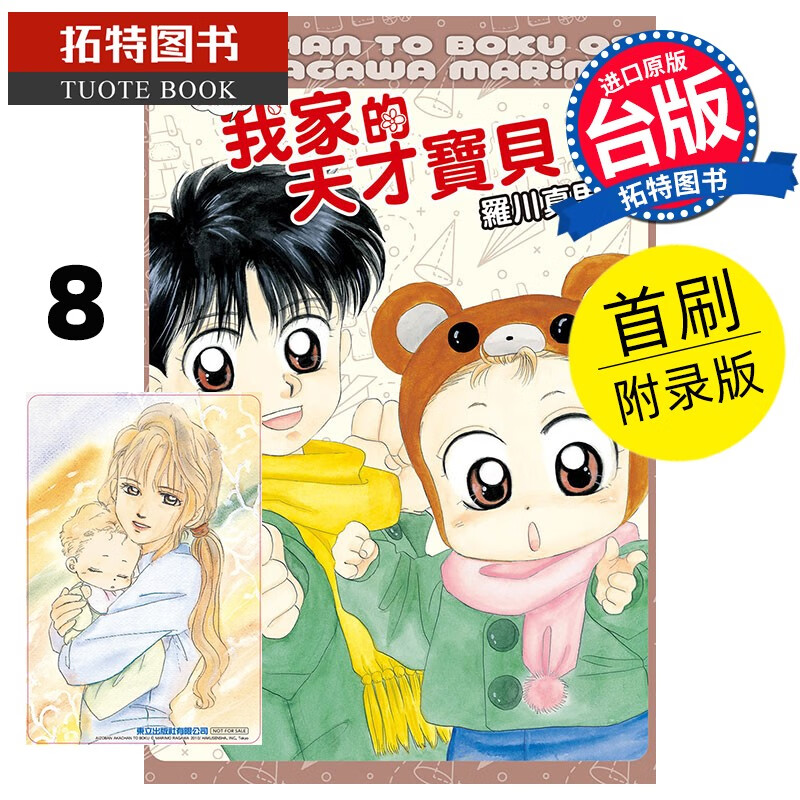 现货 我家的天才宝贝 爱藏版 首刷附录版 8 东立 漫画书 港台原版