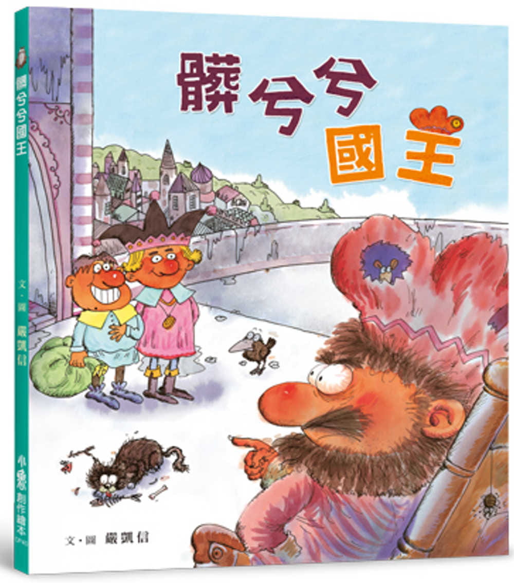 现货 严凯信脏兮兮王(二版)小鲁文化