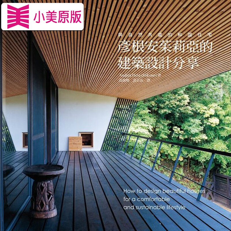 预售 彦根安茱莉亚的建筑设计分享100个建筑大师的*美设计 打造与自然